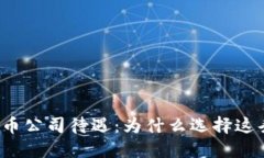 揭秘数字货币公司待遇：为什么选择这