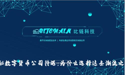 揭秘数字货币公司待遇:为什么选择这条潮流之路?
