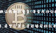 jiaotong/jiaotong如何在TP钱包上切换以太