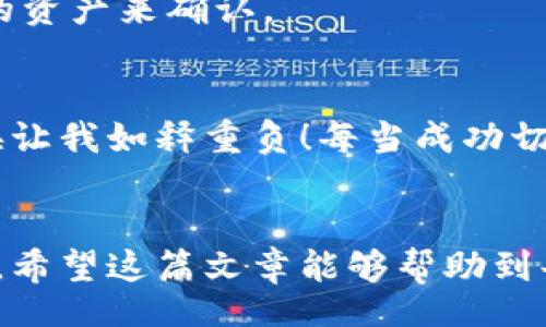 jiaotong/jiaotong

如何在TP钱包上切换以太坊网络
在如今的加密货币世界中，以太坊作为一种重要的区块链平台，吸引了众多用户的关注。而TP钱包（Trust Wallet）作为一个安全、便捷的数字货币钱包，用户经常需要切换不同的网络来进行交易和管理资产。本文将详细介绍如何在TP钱包上切换以太坊网络，帮助你更好地管理你的数字资产。

什么是TP钱包？
TP钱包，是一款能够支持多种加密货币的电子钱包，用户可以通过它方便地管理和转账各种数字货币。它具备去中心化、私钥自主控制等特点，极大提高了用户的安全性和私密性。同时，TP钱包还支持多种区块链网络，包括以太坊、比特币等，用户可以在同一个钱包中存储和管理多个数字资产，多么便捷啊！

切换以太坊网络的必要性
在以太坊网络中，存在多个不同的小网络（如以太坊主网、以太坊测试网等），每个网络都有其独特的功能与作用。例如，如果你想进行智能合约的测试，就需要使用以太坊的测试网。而如果你希望进行真实的交易和资产管理，则需要切换回主网。因此，掌握切换以太坊网络的技巧，对于每位用户来说，都是至关重要的。

步骤一：打开TP钱包
首先，你需要在你的手机或平板上打开TP钱包。如果尚未下载，可以在应用商店中搜索并安装。打开后，你将进入主界面，在这里你可以看到自己的资产概况与交易记录，非常一目了然。

步骤二：进入“钱包”选项
在主界面底部，你会看到几个选项，点击“钱包”选项。这是管理你所有数字资产的地方。在这里，你可以添加新资产、查看交易历史等。

步骤三：选择你要切换的网络
在“钱包”页面的上方，你会看到当前所处的网络状态。点击它，会弹出不同网络的选择框。你可以看到“以太坊主网”，“以太坊测试网”等等，选择你需要切换的网络。此时，点击你想要的网络，多么方便！

步骤四：确认切换
在选择完网络后，你需要确认切换。这一步非常重要，确保你选择的是正确的网络！一旦确认，TP钱包将会自动切换至该网络，界面也会随着变更而更新。此时，你就可以在新的网络下进行你的操作了。

常见问题
h41. 为什么要使用测试网？/h4
使用测试网的一个重要原因是为了安全。当你在测试网中进行交易时，不存在真实的资产损失风险，因此你可以放心地测试你的智能合约或交易策略。

h42. 如何知道是否成功切换到目标网络？/h4
每当你成功切换网络时，TP钱包的界面右上方会显示当前所处的网络信息，只需查看这个信息即可判断是否切换成功！也可以通过重新检索你的资产来确认。

情感分享：使用TP钱包的体验
随着加密货币的普及，我也逐渐成为了一名区块链的爱好者。记得刚入行时，对硬件钱包、软件钱包充满了困惑，但TP钱包的简洁操作和快速切换让我如释重负！每当成功切换至以太坊主网进行交易时，心中的激动无法用言语表达，这种感觉真是多么令人振奋！

总结
在TP钱包上切换以太坊网络的过程相对简单，只需根据以上步骤进行操作即可。通过切换网络，用户可以有效管理自己的资产，进行合适的交易。希望这篇文章能够帮助到每一位想要了解TP钱包的朋友，让你在加密世界中游刃有余，尽情享受区块链带来的便利与乐趣！