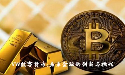 VW数字货币:未来金融的创新与挑战