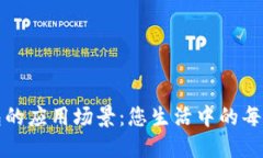 数字钱包的应用场景：您生活中的每一