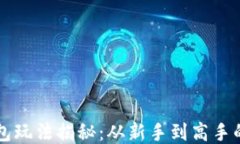 以太坊钱包玩法揭秘：从新手到高手的