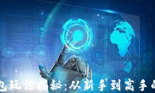 
以太坊钱包玩法揭秘：从新手到高手的必备指南