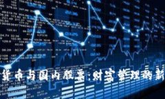 数字货币与国内股票：财富管理的新选