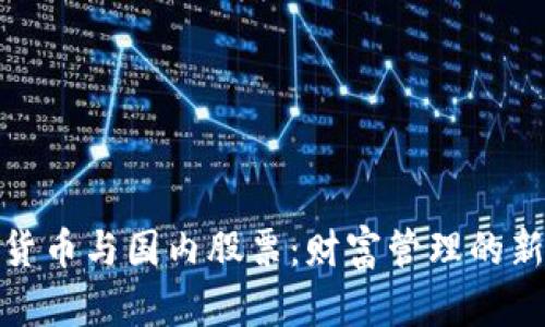 数字货币与国内股票:财富管理的新选择
