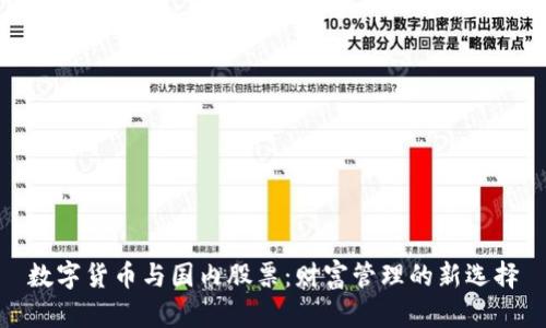 数字货币与国内股票:财富管理的新选择