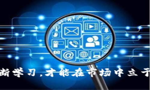   如何通过TP钱包购买骆驼币：详细指南 / 
 guanjianci TP钱包,骆驼币,数字货币 /guanjianci 

引言
在数字货币的世界中，骆驼币作为一种新兴的加密货币，凭借其独特的设计和潜在价值吸引了越来越多的投资者。而TP钱包，作为一种支持多种数字资产的安全钱包，为用户提供了便捷的交易体验。那么，如何通过TP钱包购买骆驼币呢？让我们一起来探索这个过程吧！

TP钱包的简介
TP钱包（TokenPocket）是一款深受用户喜爱的加密资产管理工具。它不仅支持多种主流区块链资产，还提供去中心化应用（DApp）以及多种数字货币的交易服务。TP钱包以其简洁的界面和强大的功能，使得用户在进行数字货币交易时能够高效便捷，非常适合新手和老手使用。多么令人振奋啊！

骆驼币的背景
骆驼币（Camel Coin）最近在数字货币市场中崭露头角，凭借其独特的经济模式和强大的社区支持，逐渐受到加密投资者的关注。骆驼币不仅是一种数字资产，更是一种文化象征，代表着坚韧不拔和不屈不挠的精神。投资骆驼币，既是一种资金的投入，也是一种理念的弘扬！

准备工作：安装TP钱包
在开始购买骆驼币之前，首先我们需要在手机或电脑上安装TP钱包。用户可以在应用商店中搜索“TP Wallet”进行下载安装。安装完成后，用户需要进行钱包创建或导入已有钱包的步骤。创建新钱包时，请务必妥善保存助记词，这对于钱包的安全至关重要！

充值数字货币
在TP钱包中购买骆驼币之前，我们需要先确保钱包中有足够的资金。用户可以通过以下方式进行充值：
ul
  li通过法币交易所：用户可以在比较知名的数字货币交易所（如Binance、Coinbase等）购买比特币（BTC）或以太坊（ETH），然后将其转入TP钱包。/li
  li通过点对点交易：用户也可以选择通过个人之间的点对点方式进行充值，例如使用PayPal、Venmo等方式交换数字货币。/li
/ul

无论选择哪种充值方式，请确保您的资金安全，避免任何形式的欺诈行为！

选择交易所进行购币
一旦您的TP钱包中充值成功，就可以开始购买骆驼币了。您需要通过去中心化交易所（DEX）或集中交易所来完成这一步骤。TP钱包内置了多个DApp，用户可以方便地选择一个流行的去中心化交易平台，如Uniswap、PancakeSwap等。

在选择交易所时，请确保该平台支持骆驼币的交易，并且交易流动性良好，以避免在购买过程中出现价格波动过大的情况。交易所的选择实在是至关重要呀！

进行兑换
在选定了交易所之后，用户需要选择要使用的交易对（例如：ETH/Camel Coin）。在填写相关数量后，请仔细确认交易信息，包括滑点、流动性等等。交易完成后，骆驼币将会自动转入您的TP钱包，真是太便捷了！

监控资产与投资策略
购买骆驼币后，用户可以在TP钱包中实时监控资产的变化情况。不仅如此，投资者还应制定合理的投资策略，根据市场动态和自身需求及时调整持有仓位。多么重要的环节啊！适时的策略调整才能保证投资收益，规避风险。

风险管理与注意事项
尽管数字货币投资前景广阔，但风险同样不容忽视。在投资骆驼币的过程中，投资者需要保持冷静，谨慎对待市场波动。这包括：
ul
  li设定止损：每位投资者都应有一个合理的止损点，特别是在市场波动较大的情况下。/li
  li分散投资：不要将所有资金集中在同一种资产上，合理分散能够有效降低风险。/li
  li持续学习：数字货币市场变化迅速，投资者应保持对市场动态的及时了解。/li
/ul
记住，风险与收益总是相伴而生，保持理性，才能在投资中稳步前行！

结语
通过以上步骤，相信各位读者已经掌握了如何使用TP钱包购买骆驼币的方法。在这个充满机遇与挑战的数字货币时代，勇敢尝试并不断学习，才能在市场中立于不败之地！无论你是新手还是老手，投资是一个不断探索的过程。希望大家都能从中获得满满的收益与乐趣！