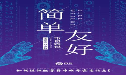 如何注销数字货币账号实名信息？