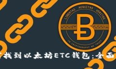 如何找到以太坊ETC钱包：全面指南
