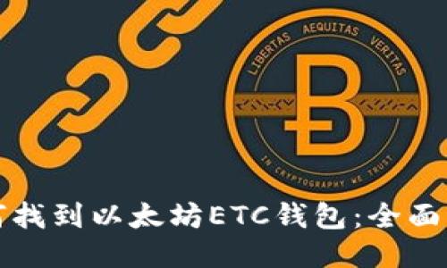 如何找到以太坊ETC钱包：全面指南
