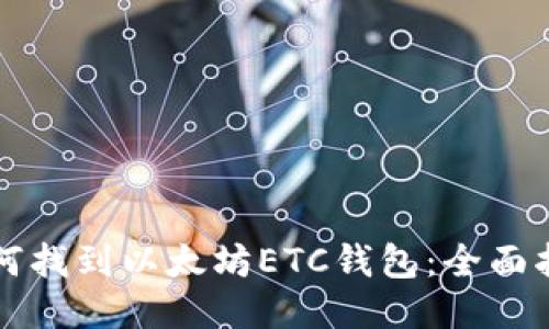如何找到以太坊ETC钱包：全面指南