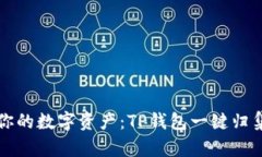 快速掌控你的数字资产：TP钱包一键归