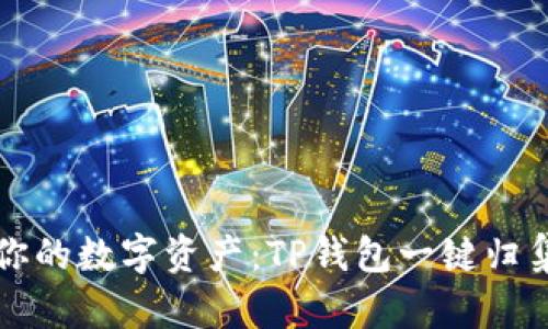快速掌控你的数字资产:TP钱包一键归集使用指南