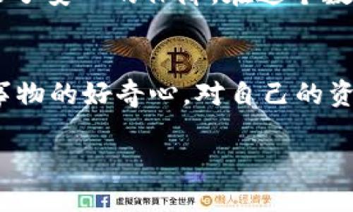   以太坊矿池提币到哪个钱包最合适？ / 
 guanjianci 以太坊, 矿池, 钱包 /guanjianci 

了解以太坊和矿池的基本知识
以太坊（Ethereum）是一个开放源代码的区块链平台，允许开发者创建和部署去中心化应用程序（DApps）。不同于比特币，作为一种虚拟货币，以太坊还具备智能合约的功能，为区块链技术带来了革命性的变化。随着以太坊的不断发展，越来越多的人开始参与以太坊的挖矿，而矿池则是他们选择的一种高效参与的方式。想要从矿池提币，那么选择一个合适的钱包显得尤为重要.

矿池的作用和选择
矿池是由一群矿工联合在一起进行网络挖矿的集合体。通过将算力集中在一起，矿池能够提高找到新区块的几率，从而更为高效地获取区块奖励。因此，选择一个靠谱的矿池，不仅能确保收益的稳定，也能降低挖矿过程中的风险。例如，常见的以太坊矿池包括Ethermine、F2Pool和SparkPool等。这些矿池通常会以一定比例抽取手续费，但提供了相对好的服务和稳定的收益。

提币要选择什么钱包？
提币时，选择合适的钱包如同选择一个安全的保险箱，对于保护你的虚拟资产至关重要。市场上有很多种类的钱包，主要分为热钱包和冷钱包。热钱包是指直接连接互联网的数字资产存储方式，适合日常使用，方便快速交易，例如MetaMask、MyEtherWallet等。而冷钱包则是离线的存储模式，安全性更高，适合长期储存，以防被黑客攻击。

热钱包推荐
热钱包因其便捷性而受到广泛欢迎，尤其是在频繁交易的用户中。以太坊用户推荐的热钱包包括：
ul
    listrongMetaMask：/strong作为一款浏览器扩展钱包，MetaMask让用户能够方便地参与去中心化金融（DeFi）和非同质化代币（NFT）市场。只需下载安装，就可以直接与以太坊区块链交互。/li
    listrongMyEtherWallet：/strong这是一个开源的以太坊钱包，用户可以生成以太坊钱包地址并直接在浏览器中管理资产，非常安全。不过，需要小心使用，确保访问官方网站。/li
/ul

冷钱包推荐
对于长期持有的投资者而言，使用冷钱包则是更为安全的选择。以下是两款知名的冷钱包：
ul
    listrongLedger Nano S/X：/strongLedger系列硬件钱包以高安全性著称。用户可以将私钥保存在设备中，而不会被联网环境风险所威胁。/li
    listrongTrezor：/strongTrezor同样是一种硬件钱包，以其用户友好和高安全性备受推崇。它能够支持绝大多数的加密货币，包括以太坊。/li
/ul

提币过程中的注意事项
在进行提币之前，有几个方面需要特别注意：
ul
    listrong确认钱包地址：/strong在提币时，确保你输入的钱包地址是准确无误的！一旦地址错误，资金将不可挽回。/li
    listrong了解手续费：/strong每个矿池在提币时都有手续费，不同的矿池手续费可能有所不同，了解这些可以确保你获得的最终收益。/li
    listrong网络拥堵情况：/strong在以太坊网络繁忙时，交易确认时间可能会延长，注意选择合适的时间进行提币。/li
/ul

结尾感悟
总而言之，选择一个合适的钱包对于以太坊矿池提币至关重要。无论你是选择热钱包还是冷钱包，都应根据自己的使用习惯以及安全需求做出判断。热钱包为你的日常交易提供了便利，而冷钱包则为长期投资带来了安心的保障。在这个数字资产日益流行的时代，保护好自己的财富，真的是每个投资者都必须提高警惕的！多么令人振奋的是，随着区块链技术的不断发展，钱包的使用场景也越来越多样化，帮助我们更好地管理和增值我们的数字资产！

未来展望
未来，以太坊生态将会更加繁荣。我们可以期待更多基于以太坊的创新应用出现，更多的用户和矿工加入这个大家庭。在这个过程中，安全、便捷的钱包选择无疑是其中重要的一环。无论未来怎样，一直保持对新兴事物的好奇心，对自己的资产安全保持高度意识，才能在这个飞速发展的数字世界中立于不败之地！

希望本文对你理解以太坊矿池提币到哪个钱包有帮助。如果你还有其他疑问，随时可以联系我！让我们一起在数字货币的海洋中探索更多的可能性吧！