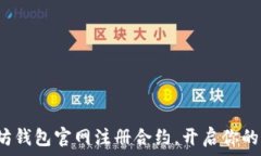   如何在以太坊钱包官网注册合约，开