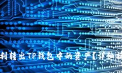 如何顺利转出TP钱包中的资产？详细操