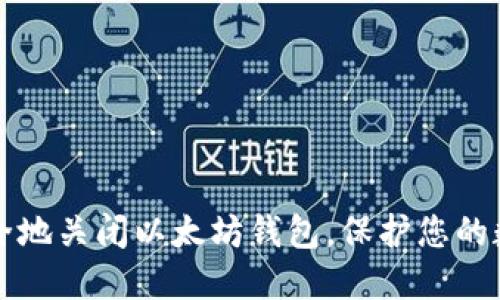 如何安全地关闭以太坊钱包,保护您的数字资产