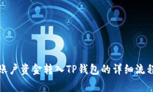 如何将欧易账户资金转入TP钱包的详细流程和注意事项