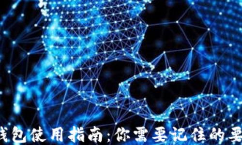 TP钱包使用指南:你需要记住的要点!