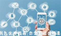 TP钱包使用指南：你需要记住的要点！