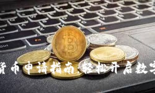 武汉数字货币申请指南:轻松开启数字钱包之旅
