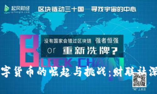 美国数字货币的崛起与挑战:财联社深度解析