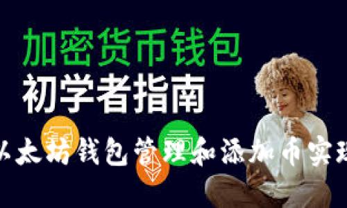 如何通过以太坊钱包管理和添加币实现资产升值