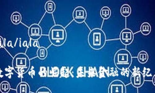 iala/iala

数字货币的崛起：未来金融的新纪元