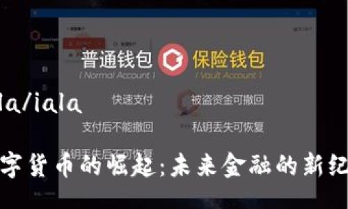 iala/iala

数字货币的崛起：未来金融的新纪元
