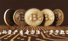 转入TP钱包的资产查看方法：一步步教