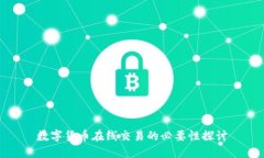 数字货币在线交易的必要性探讨