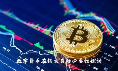 数字货币在线交易的必要性探讨