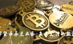 数字货币承兑业务：未来支付的新潮流