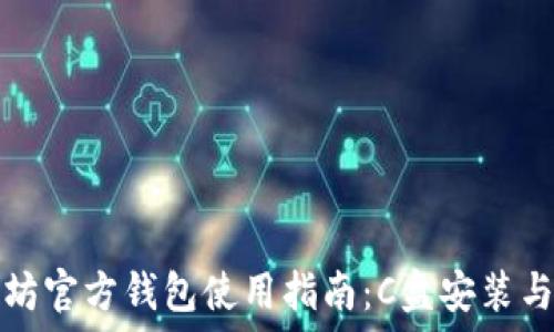 以太坊官方钱包使用指南:C盘安装与管理