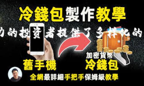 数字货币通常不被直接定义为某种具体的基金类型，但它可以与几种投资工具和策略相关联。以下是对数字货币基金类型的一些分析。

### 1. 数字货币投资基金

数字货币投资基金是专门为投资者提供数字货币和区块链资产投资的基金。这种基金通常由专业的资产管理团队运营，旨在长期持有比特币、以太坊等主要加密货币，或者投资于有潜力的区块链初创企业。

这种基金的目标是为投资者提供一个多样化的投资组合，降低单一资产投资带来的风险。投资者通过购买基金的股份来间接投资于多个数字货币和区块链相关的项目。

### 2. 风险投资基金

一些风险投资基金可能会投资于数字货币和区块链技术公司。这些基金通常关注新兴技术和高增长潜力的企业，参与初创企业的种子轮或早期融资。这类投资旨在寻求高回报，但同时伴随有高风险。

### 3. 对冲基金

一些专门的对冲基金利用数字货币进行高频交易、套利和其他复杂的投资策略。对冲基金的管理费通常较高，但它们在数字货币市场中可以采取灵活多样的策略，以实现超越市场的回报。

### 4. 指数基金和ETF

随着数字货币市场的不断发展，许多投资公司开始推出数字货币指数基金和交易所交易基金（ETF）。这些金融工具使得投资者可以更方便地投资一篮子数字货币，而不需要自己进行单独的买卖。这为散户提供了更多的投资机会，同时也减少了技术门槛。

### 5. 私人基金

在数字货币领域，也有私人基金的存在，它们通常对合格投资者开放。这类基金可能会专注于特定的投资策略，比如投资于特定的加密项目、代币发行等。

### 总结

总体来看，数字货币不是单一的基金类型，而是可以融入到多种投资工具和策略中。这些基金为不同风险承受能力的投资者提供了多样化的选择。随着市场的发展，未来可能会有更多创新的基金形式出现。

若需详细探讨某一特定类型的基金或数字货币的相关内容，欢迎进一步询问！