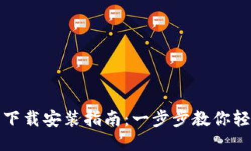 TP钱包下载安装指南:一步步教你轻松获取