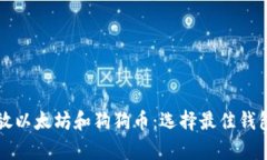 如何安全存放以太坊和狗狗币：选择最