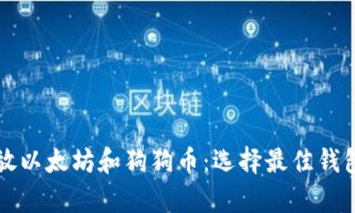 如何安全存放以太坊和狗狗币:选择最佳钱包的全面指南