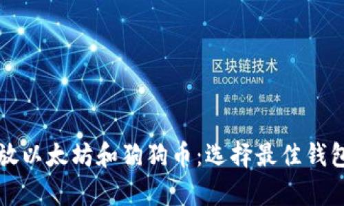 如何安全存放以太坊和狗狗币:选择最佳钱包的全面指南