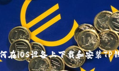 如何在iOS设备上下载和安装TP钱包