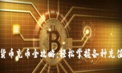数字货币充币全攻略：轻松掌握各种充
