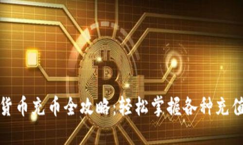 数字货币充币全攻略:轻松掌握各种充值方式