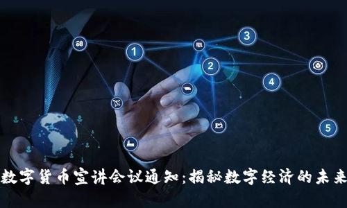 数字货币宣讲会议通知:揭秘数字经济的未来