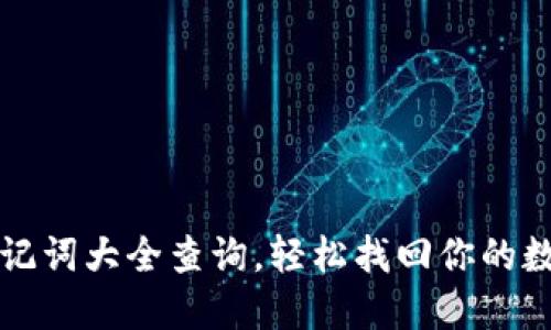 钱包助记词大全查询，轻松找回你的数字资产