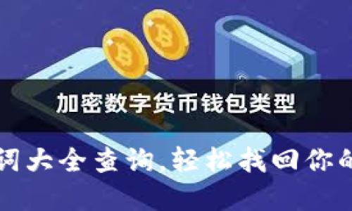 钱包助记词大全查询，轻松找回你的数字资产