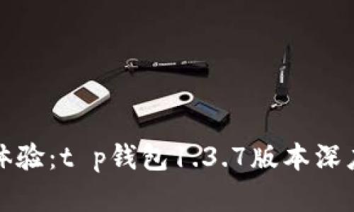 全新体验:t p钱包1.3.7版本深度解析