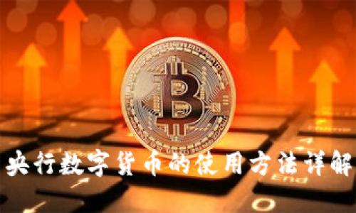 央行数字货币的使用方法详解
