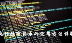 央行数字货币的使用方法详解