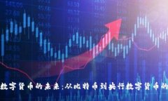 探索数字货币的未来：从比特币到央行